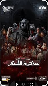 AR - FHD مسرحية ساحرة الشمال (2025)