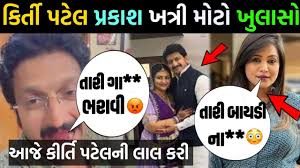 પ્રકાશ ખત્રી કીર્તિ પટેલ આજે મોટો ખુલાશો થયો🥺Prakash Khatri And Kirti  Patel New Call Recording Viral