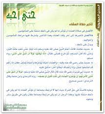 وموعدها في الخامسة بعد الظهر (قبل حلول الليل). ØªØ£Ø®ÙŠØ± ØµÙ„Ø§Ø© Ø§Ù„Ø¹Ø´Ø§Ø¡ Ù„ÙÙ„ÙŠ Ø³Ù…Ø§ÙŠÙ„