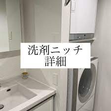 しー on instagram 今日は作って良かった洗剤ニッチについて 我が家は洗濯機の上に乾太くんが乗っかってます pic2 旧宅では洗濯機ラックを置いていたので 洗濯機の上にタオルや洗剤を収納してました 乾太くん 収納 タオル