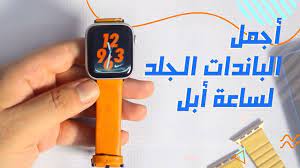 أجمل الباندات الجلد لساعة أبل apple watch latest tech personalized items tech news