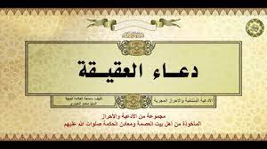 12 Ø¯Ø¹Ø§Ø¡ Ø§Ù„Ø¹Ù‚ÙŠÙ‚Ø© Ù…Ù† Ø§Ù„Ø£Ø¯Ø¹ÙŠØ© ÙˆØ§Ù„Ø£Ø­Ø±Ø§Ø² Ø§Ù„Ù…Ø£Ø®ÙˆØ°Ø© Ù…Ù† Ø£Ù‡Ù„ Ø¨ÙŠØª Ø§Ù„Ø¹ØµÙ…Ø© ÙˆÙ…Ø¹Ø§Ø¯Ù† Ø§Ù„Ø­ÙƒÙ…Ø© ØµÙ„ÙˆØ§Øª Ø§Ù„Ù„Ù‡ Ø¹Ù„ÙŠÙ‡Ù… Youtube