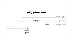 نموذجين لكـشف استــلام الـرواتب الشـهرية بيان باستـلام الخـادمة او العـامل للـراتب الشـهري يحتاج صاحب العم. ÙƒØ´Ù Ø§Ø³ØªÙ„Ø§Ù… Ø§Ù„Ø±ÙˆØ§ØªØ¨ Ø§Ù„Ø´Ù‡Ø±ÙŠØ© Pdf Ù…ÙˆÙ‚Ø¹ Ø§Ù„Ø±Ù‡ÙŠØ¨