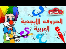 اغاني اطفال تعليمية اغنية الحروف الابجدية باللغة العربية تعليم حروف arabic alphabet alphabet youtube