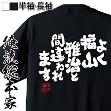 楽天市場 おもしろtシャツ 俺流総本家 魂心tシャツ よく福山雅治と間違われます パロディ tシャツ おもしろ プレゼント 面白 おもしろ雑貨 文字tシャツ 長袖 ジョークtシャツ 日本語tシャツ ふざけt 外国人 お土産 ネタtシャツ 有名人やアニメの言葉系 おもしろt