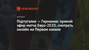 Смотреть популярные фильмы онлайн в хорошем качестве hd 720 1080 бесплатно и без регистрации c качественной русской озвучкой на сайте jetfilm. Portugaliya Germaniya Pryamoj Efir Matcha Evro 2020 Smotret Onlajn Na Pervom Kanale Chempionat
