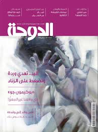 مجلة الدوحة العدد 107 سبتمبر 2016 By Dohamagazine Issuu