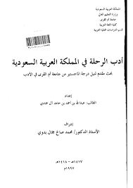 الجغرافيا دراسات و أبحاث جغرافية أدب الرحلة في المملكة العربية السعودية عبد الله In 2020 Geography Math Places To Visit
