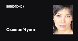 Сьюзэн Чуэнг (Susan Chuang): фильмы, биография, семья, фильмография —  Кинопоиск