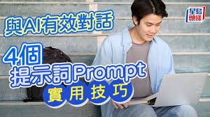 与AI有效对话4个提示词Prompt实用技巧｜星岛教室