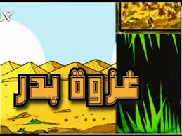 No ads, always hd experience with gfycat pro. ÙƒØ±ØªÙˆÙ† Ù‚ØµØ© ØºØ²ÙˆØ© Ø¨Ø¯Ø± Ù…Ø¹Ù„ÙˆÙ…Ø§Øª Ù…ÙÙŠØ¯Ø© Ø¬Ø¯Ø§Ø§Ø§ Youtube