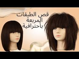 ‫احدث قصات الشعر والموديلات - YouTube‬‎