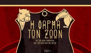 Η φάρμα των ζώων by. Farma Twn Zwwn The Press Project Eidhseis Analyseis Radiofwno Thleorash