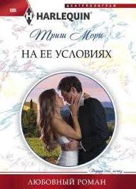 сьюзен стивенс снова в его постели читать полностью бесплатно Trish Mori Na Ee Usloviyah Chitat Onlajn Besplatno Topreading Ru