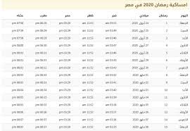 Maybe you would like to learn more about one of these? Ù…ÙˆØ§Ù‚ÙŠØª Ø§Ù„ØµÙ„Ø§Ø© ÙÙŠ Ø´Ù‡Ø± Ø±Ù…Ø¶Ø§Ù† 2020 ÙÙŠ Ù…ØµØ± 1441 Ù…ÙˆØ³ÙˆØ¹Ø©