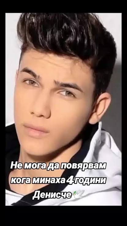 Памет за Денис Теофиков: 4 години без теб