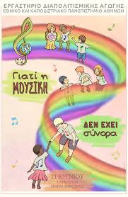 Στόχος της ημέρας αυτής είναι η ευαισθητοποίηση. Keda Notes H Moysikh Den Exei Synora Facebook