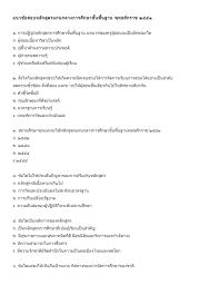 ข อสอบ หล กส ตรแกนกลางการศ กษาข นพ นฐาน 2551 ช ดน ท ม เฉลย