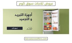 عروض سوق كوم ثلاجات بسعر يبدأ من 347 ريال عروض امازون السعودية Extrastoresoffers