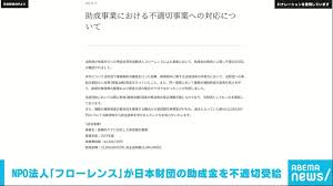 NPO法人｢フローレンス｣が日本財団の助成金を不適切受給