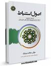 Image result for ‫دانلود ترجمه کتاب اصول استنباط علامه حیدری‬‎