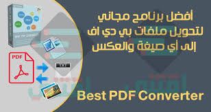 أفضل برنامج لتحويل ملفات Pdf إلى وورد وصور والعكس مجانا اقتني