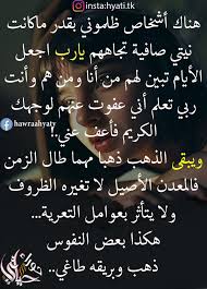 وما رونقُ الدُّنيا بباقٍ لأهلها *** وما شدَّةُ الدُّنيا بضرْبةِ لازِمِ لهذا وهذا مُدَّةٌ سوف تنقضي *** ويُصبِحُ ما لاقيتُهُ حلم حالكِ. Ø­ÙˆØ±Ø§Ø¡ Ø­ÙŠØ§ØªÙ‰ Facebook