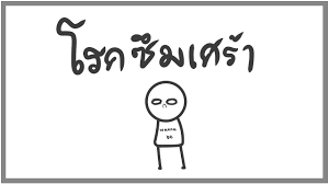 Check spelling or type a new query. à¹‚à¸£à¸„à¸‹ à¸¡à¹€à¸¨à¸£ à¸² Youtube