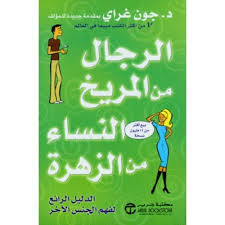 و كتاب الرجال من المريخ والنساء من الزهرة Life Coach Quotes Arabic Books Books