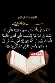 اللَّهُ يَتَوَفَّى الْأَنفُسَ حِينَ مَوْتِهَا وَالَّتِي لَمْ تَمُتْ فِي  مَنَامِهَا فَيُمْسِكُ الَّتِي قَضَىٰ عَلَيْهَا الْمَوْتَ وَيُرْسِلُ  الْأُخْرَىٰ إِلَىٰ أَجَلٍ مُّسَمًّى إِنَّ فِي ذَٰلِكَ لَآيَاتٍ لِّقَوْمٍ  يَتَفَكَّرُونَ ( 42 )