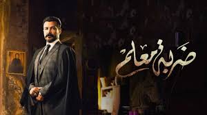 «ضربة معلم» يرفع شعار «فركش»| صور. Ù…Ø´Ø§Ù‡Ø¯Ø© Ù…Ø³Ù„Ø³Ù„ Ø¶Ø±Ø¨Ø© Ù…Ø¹Ù„Ù… Ø§Ù„Ø­Ù„Ù‚Ø© 41 Ù…ØµØ± Ø§Ù„Ø¹Ø±Ø¨ÙŠØ© Ù†ÙŠÙˆØ²
