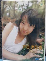 ネット取寄 【正規品】戸田恵梨香 妖精の泉 アイドルイメージDVD アイドル orionsutures.com
