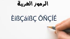 حل مشكلة الرموز الغريبة التي تظهر بدل النصوص العربية Estafed1