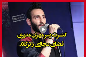کنسرت فرهاد پسر مهران مدیری در کانادا جنجال شد +فیلم
