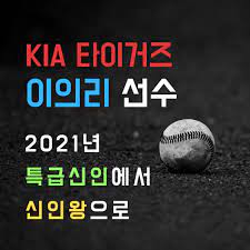 팬들 사이에선 계약금 씨게 땡기려고 언플한다는 말이 많네요. ì´ì˜ë¦¬ ì•¼êµ¬ì„ ìˆ˜ ê³„ì•½ê¸ˆ ì—°ë´‰ ê¸°ì•„ íƒ€ì´ê±°ì¦ˆ