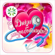 Сердечно поздравляю вас с днем медицинского работника! Sahamedstrah Pozdravlyaet S Dnem Medicinskogo Rabotnika Yasia