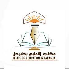 مكتب التعليم بطبرجل إدارة تعليم الجوف تعلن عن توفر 70 وظيفة حارس وحارسة