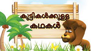 Kids stories malayalam vol1 is a free trial software application from the recreation subcategory, part of the home & hobby category. Moral Stories In Malayalam Panchatantra Stories Collection Animal Jungle Stories Youtube