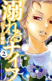 George asakura is a japanese manga artist. é§¿æ²³å±‹ ä¸­å¤ æººã‚Œã‚‹ãƒŠã‚¤ãƒ• 2 ã‚¸ãƒ§ãƒ¼ã‚¸æœå€‰ å°'å¥³ã‚³ãƒŸãƒƒã‚¯