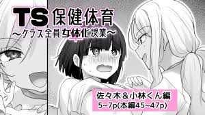TS保健体育～クラス全員女体化授業～佐々木＆小林くん編5~7ｐ - ぽっぷらんど - Ci-en（シエン）