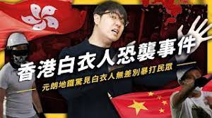志祺七七】香港元朗地鐵驚見白衣人Ｏ擊民眾？還沒真正結束的反送中運動！《 左邊鄰居觀察日記》EP013 - YouTube