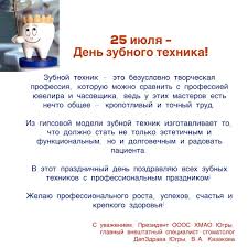 25 июля — в мире отмечают день зубного техника, день вне времени день поиска новых вкусов и запахов. 25 Iyulya Den Zubnogo Tehnika
