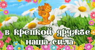 Международный день друзей (international friends day) день. 9 Iyunya Mezhdunarodnyj Den Druzej Zhurnal Yarmarki Masterov