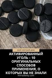 можно ли похудеть если пить каждый день активированный уголь Aktivirovannyj Ugol 10 Originalnyh Sposobov Primeneniya O Kotoryh Vy Ne Znali Beauty Recipe Life Hacks Flora