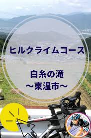 白糸の滝 上林 に挑戦 東温市 愛媛ヒルクライムコース ヒルクライム 白糸の滝 愛媛