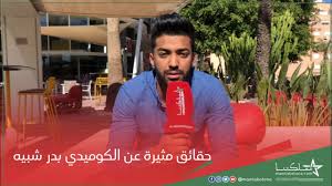 مجموعة عروض مسرحية كوميدية تقدم نوعا جديداً من المسرحيات المنفصلة بالعناوين والأحداث في كل حلقة. Ø­Ù‚Ø§Ø¦Ù‚ Ù…Ø«ÙŠØ±Ø© Ø¹Ù† Ø§Ù„ÙƒÙˆÙ…ÙŠØ¯ÙŠ Ø¨Ø¯Ø± Ø´Ø¨ÙŠÙ‡ Youtube