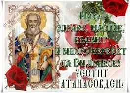 Картички и пожелания за рожден ден - Добро утро на Атанасовден <3 | Facebook