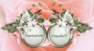 поздравления с днем свадьбы от мамы жениха в прозе Pozdravleniya S Godovshinoj Svadby Detyam Ot Mamy Poisk V Google Table Decorations Decor Home Decor