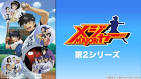 メジャー 第２シリーズ