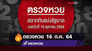 งวด 16 ตุลาคม 2564 ทุกรางวัล. Raz4n7agcujs M